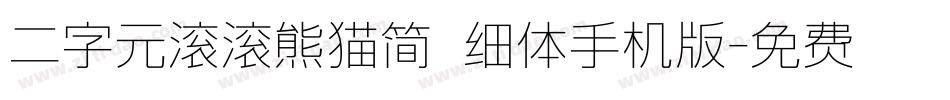 二字元滚滚熊猫简 细体手机版字体转换